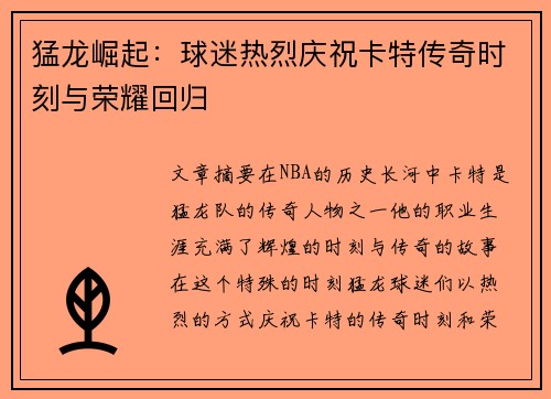 猛龙崛起：球迷热烈庆祝卡特传奇时刻与荣耀回归