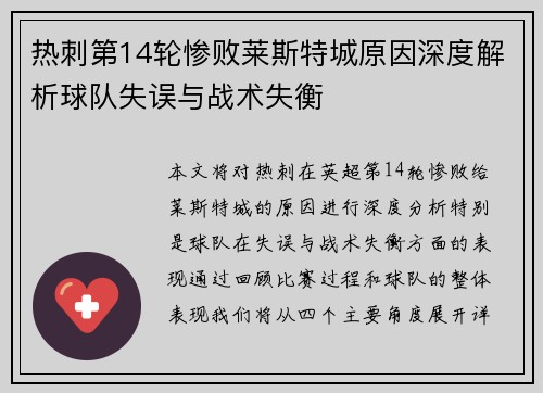 热刺第14轮惨败莱斯特城原因深度解析球队失误与战术失衡
