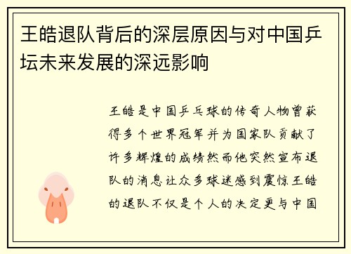 王皓退队背后的深层原因与对中国乒坛未来发展的深远影响