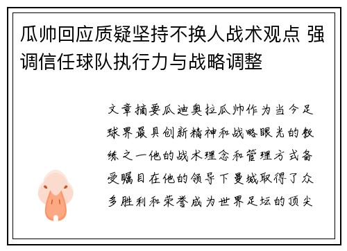 瓜帅回应质疑坚持不换人战术观点 强调信任球队执行力与战略调整