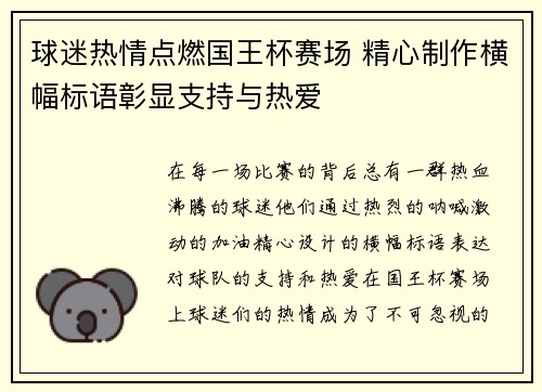 球迷热情点燃国王杯赛场 精心制作横幅标语彰显支持与热爱