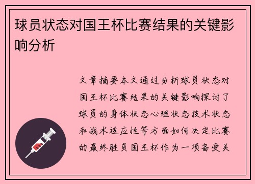 球员状态对国王杯比赛结果的关键影响分析
