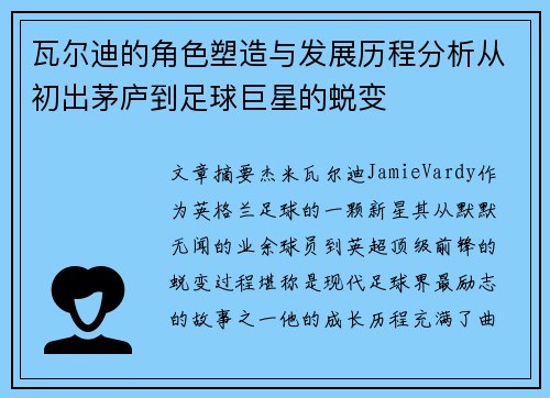 瓦尔迪的角色塑造与发展历程分析从初出茅庐到足球巨星的蜕变