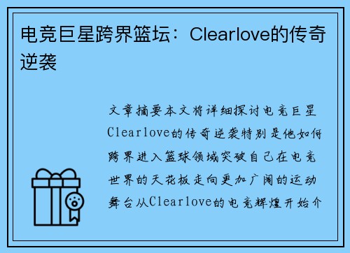 电竞巨星跨界篮坛：Clearlove的传奇逆袭