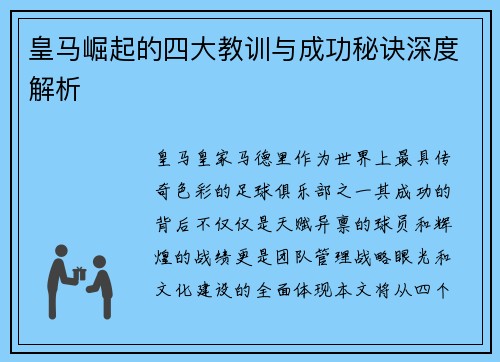 皇马崛起的四大教训与成功秘诀深度解析