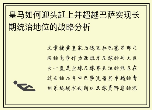 皇马如何迎头赶上并超越巴萨实现长期统治地位的战略分析