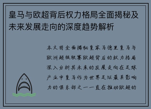 皇马与欧超背后权力格局全面揭秘及未来发展走向的深度趋势解析