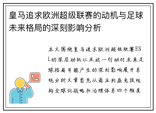 皇马追求欧洲超级联赛的动机与足球未来格局的深刻影响分析