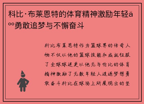 科比·布莱恩特的体育精神激励年轻人勇敢追梦与不懈奋斗