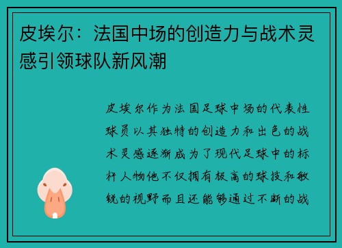 皮埃尔：法国中场的创造力与战术灵感引领球队新风潮