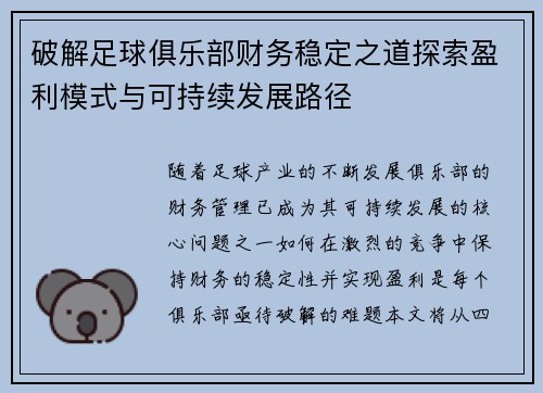 破解足球俱乐部财务稳定之道探索盈利模式与可持续发展路径