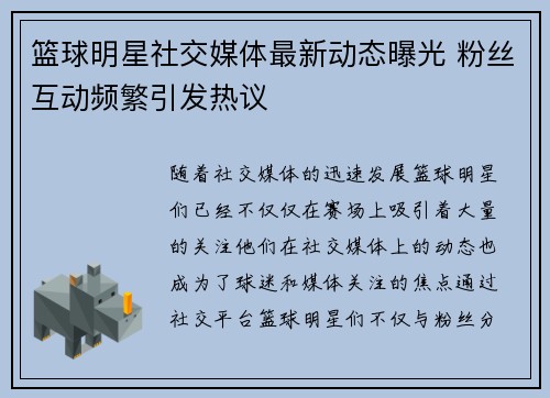 篮球明星社交媒体最新动态曝光 粉丝互动频繁引发热议