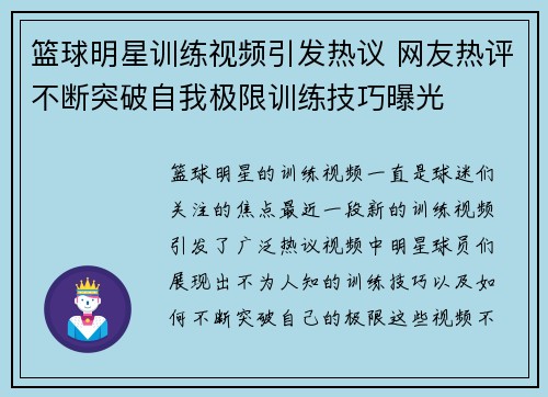 篮球明星训练视频引发热议 网友热评不断突破自我极限训练技巧曝光