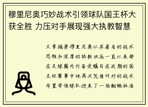 穆里尼奥巧妙战术引领球队国王杯大获全胜 力压对手展现强大执教智慧