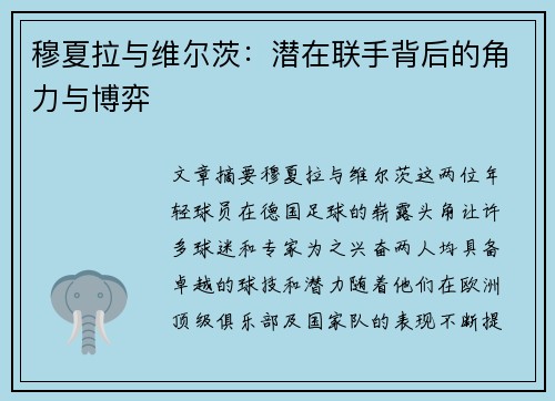 穆夏拉与维尔茨：潜在联手背后的角力与博弈