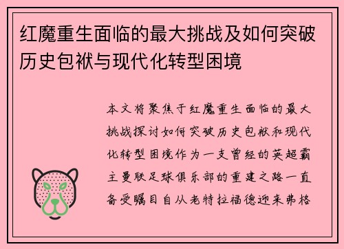 红魔重生面临的最大挑战及如何突破历史包袱与现代化转型困境