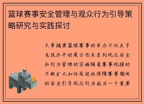篮球赛事安全管理与观众行为引导策略研究与实践探讨
