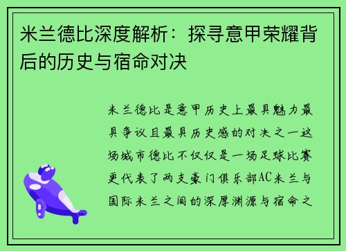 米兰德比深度解析：探寻意甲荣耀背后的历史与宿命对决