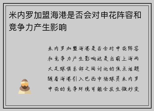 米内罗加盟海港是否会对申花阵容和竞争力产生影响