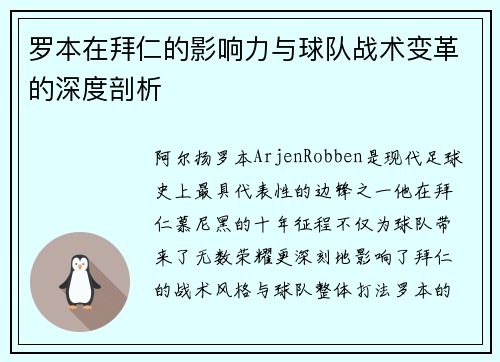 罗本在拜仁的影响力与球队战术变革的深度剖析
