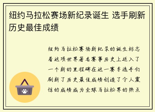 纽约马拉松赛场新纪录诞生 选手刷新历史最佳成绩