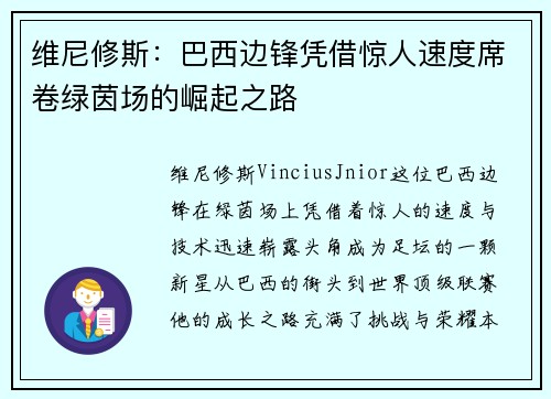 维尼修斯：巴西边锋凭借惊人速度席卷绿茵场的崛起之路