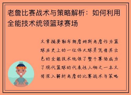 老詹比赛战术与策略解析：如何利用全能技术统领篮球赛场