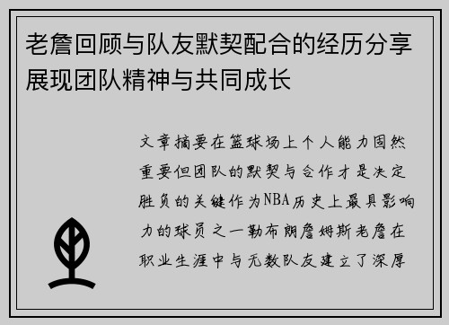 老詹回顾与队友默契配合的经历分享展现团队精神与共同成长