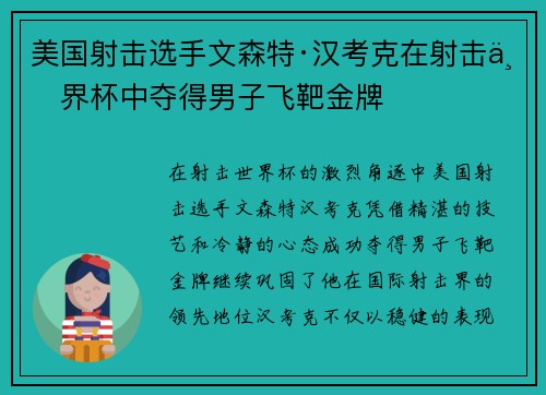 美国射击选手文森特·汉考克在射击世界杯中夺得男子飞靶金牌