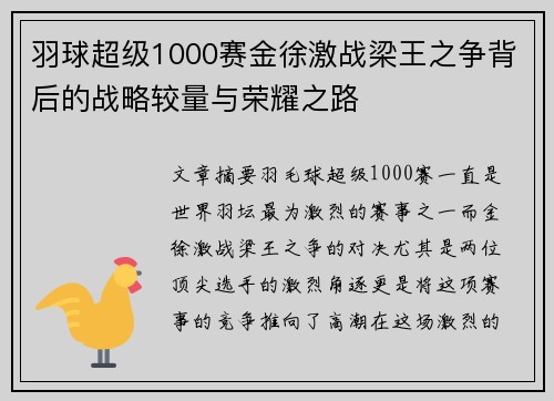 羽球超级1000赛金徐激战梁王之争背后的战略较量与荣耀之路