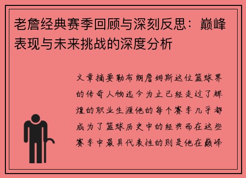 老詹经典赛季回顾与深刻反思：巅峰表现与未来挑战的深度分析