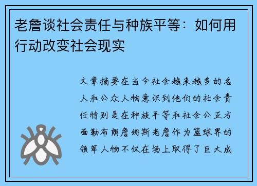 老詹谈社会责任与种族平等：如何用行动改变社会现实