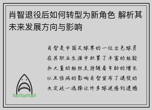 肖智退役后如何转型为新角色 解析其未来发展方向与影响