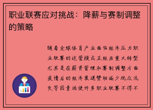 职业联赛应对挑战：降薪与赛制调整的策略