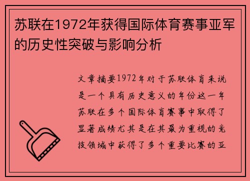 苏联在1972年获得国际体育赛事亚军的历史性突破与影响分析