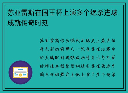 苏亚雷斯在国王杯上演多个绝杀进球成就传奇时刻