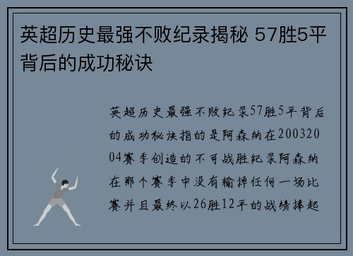 英超历史最强不败纪录揭秘 57胜5平背后的成功秘诀