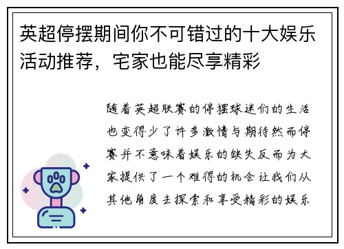 英超停摆期间你不可错过的十大娱乐活动推荐，宅家也能尽享精彩
