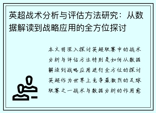 英超战术分析与评估方法研究：从数据解读到战略应用的全方位探讨