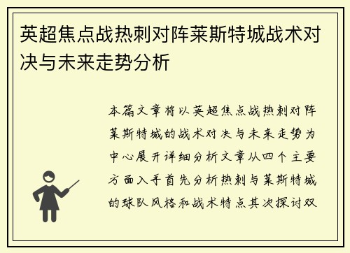 英超焦点战热刺对阵莱斯特城战术对决与未来走势分析