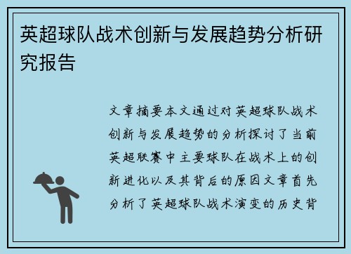 英超球队战术创新与发展趋势分析研究报告