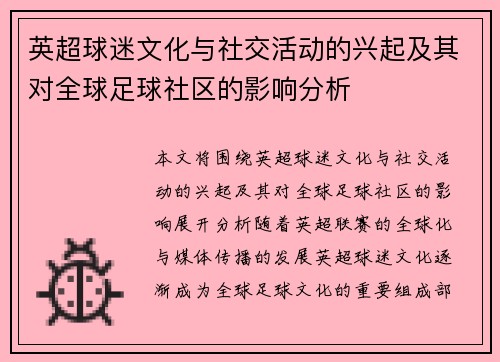 英超球迷文化与社交活动的兴起及其对全球足球社区的影响分析