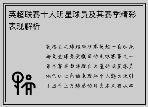 英超联赛十大明星球员及其赛季精彩表现解析