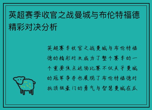 英超赛季收官之战曼城与布伦特福德精彩对决分析