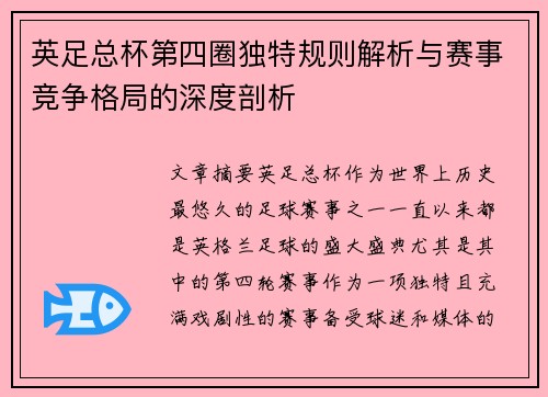 英足总杯第四圈独特规则解析与赛事竞争格局的深度剖析