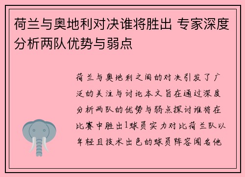 荷兰与奥地利对决谁将胜出 专家深度分析两队优势与弱点