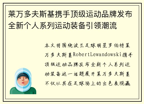 莱万多夫斯基携手顶级运动品牌发布全新个人系列运动装备引领潮流