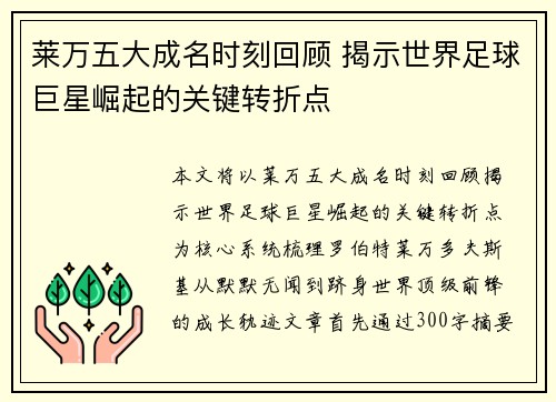 莱万五大成名时刻回顾 揭示世界足球巨星崛起的关键转折点