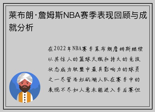 莱布朗·詹姆斯NBA赛季表现回顾与成就分析
