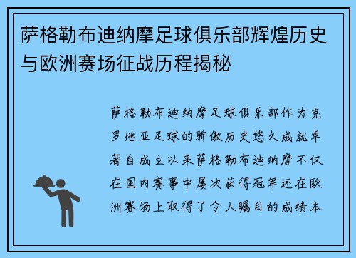 萨格勒布迪纳摩足球俱乐部辉煌历史与欧洲赛场征战历程揭秘